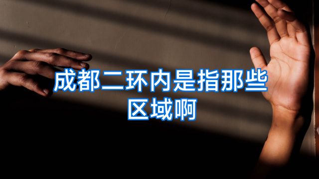 成都二环内是指那些区域啊