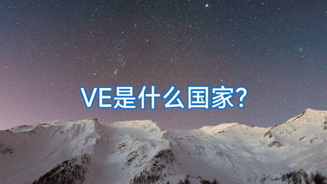 VE是什么国家?
