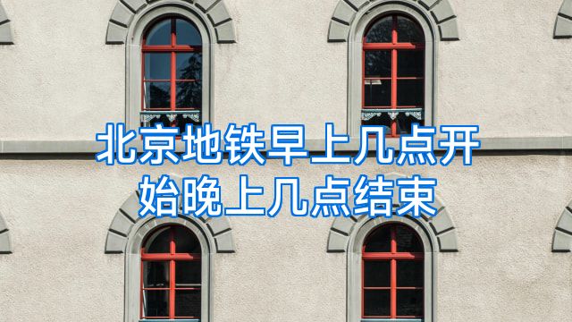 北京地铁早上几点开始晚上几点结束