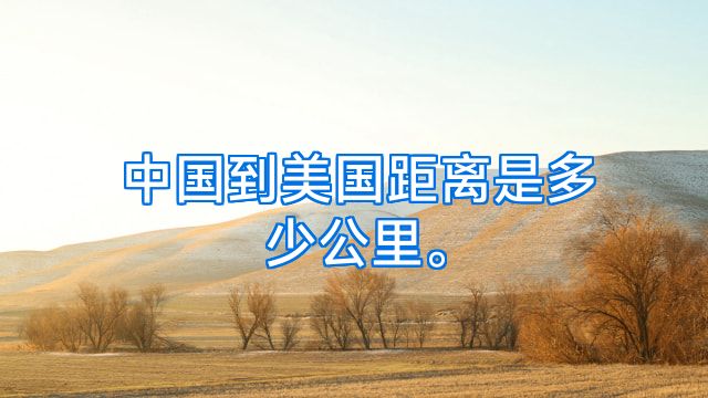中国到美国距离是多少公里。