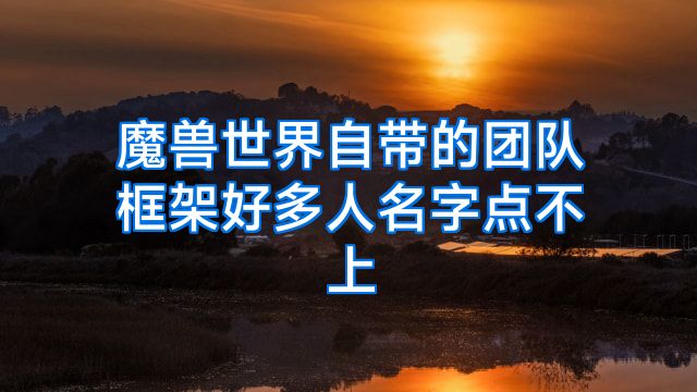 魔兽世界自带的团队框架好多人名字点不上
