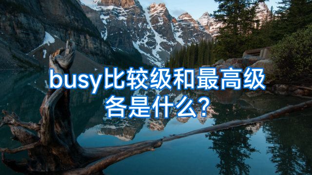 busy比较级和最高级各是什么?