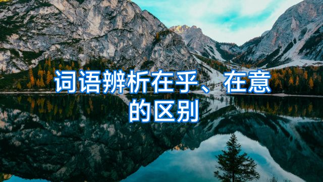 词语辨析在乎、在意的区别