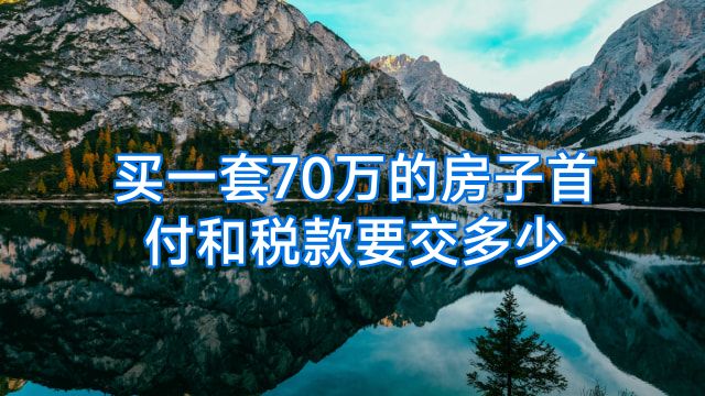 买一套70万的房子首付和税款要交多少