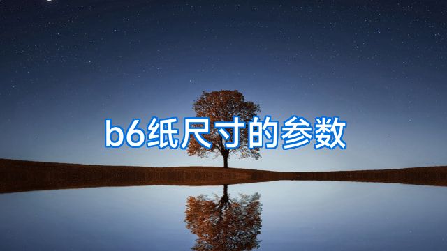 b6纸尺寸的参数