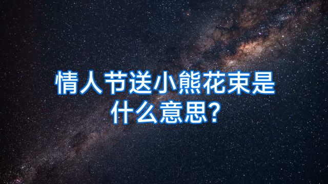 情人节送小熊花束是什么意思?