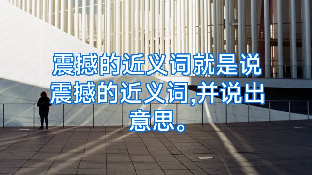 震撼的近义词就是说震撼的近义词,并说出意思。