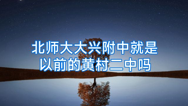 北师大大兴附中就是以前的黄村二中吗