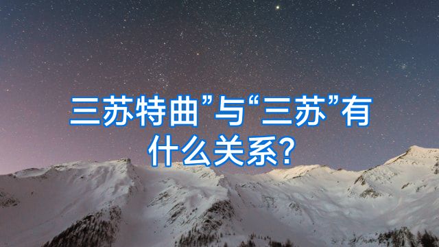 三苏特曲”与“三苏”有什么关系?