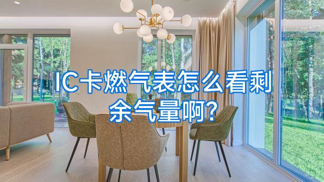 IC卡燃气表怎么看剩余气量啊?