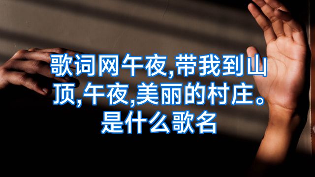 歌词网午夜,带我到山顶,午夜,美丽的村庄。是什么歌名