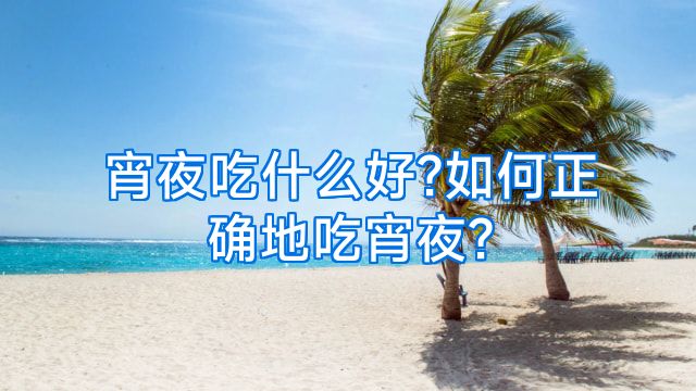 宵夜吃什么好?如何正确地吃宵夜?
