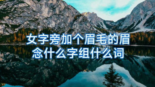 女字旁加个眉毛的眉念什么字组什么词