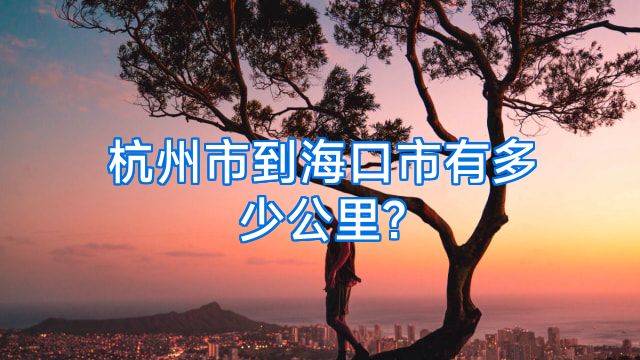 杭州市到海口市有多少公里?