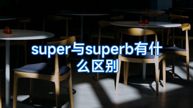 super与superb有什么区别