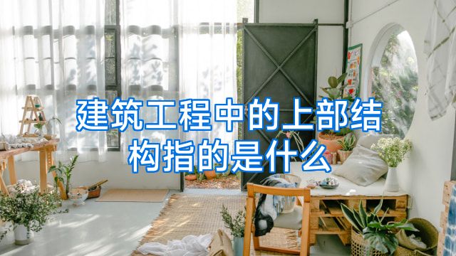 建筑工程中的上部结构指的是什么