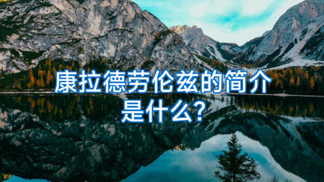 康拉德劳伦兹的简介是什么?