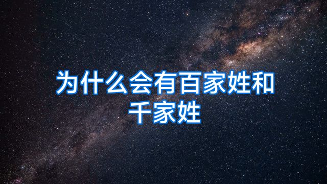 为什么会有百家姓和千家姓