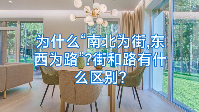 为什么“南北为街,东西为路”?街和路有什么区别?