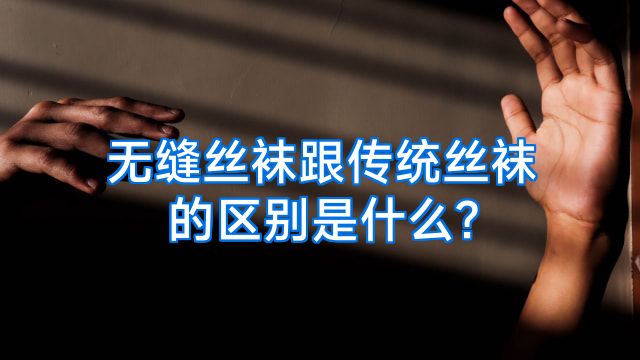 无缝丝袜跟传统丝袜的区别是什么?