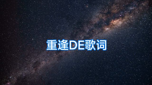 重逢DE歌词