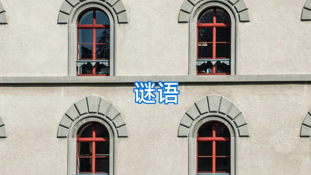 谜语