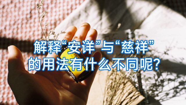 解释“安详”与“慈祥”的用法有什么不同呢?