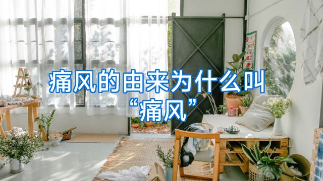 痛风的由来为什么叫“痛风”