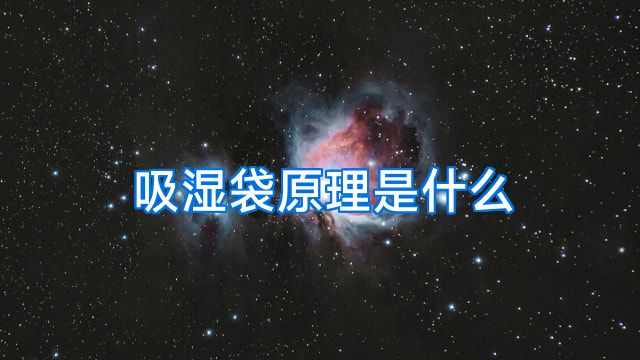 吸湿袋原理是什么