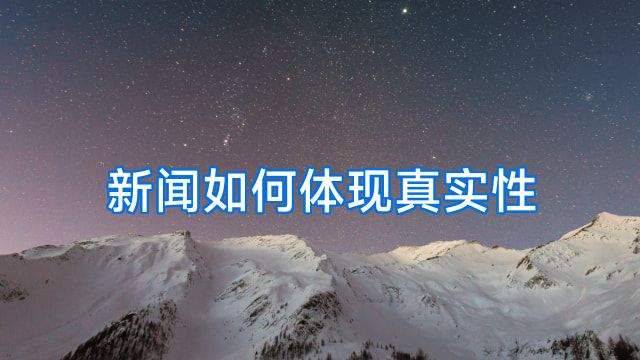 新闻如何体现真实性