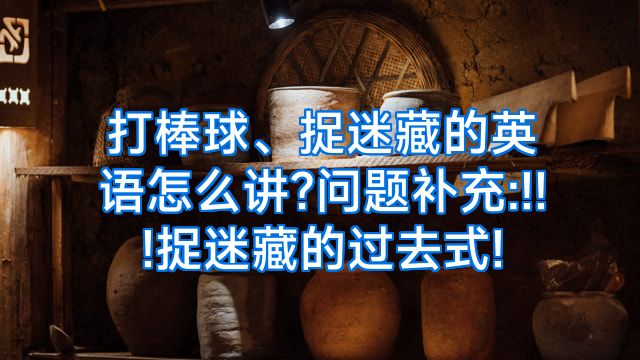打棒球、捉迷藏的英语怎么讲?问题补充:!!!捉迷藏的过去式!