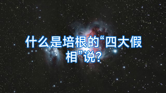 什么是培根的“四大假相”说?