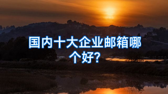 国内十大企业邮箱哪个好?