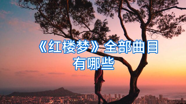 《红楼梦》全部曲目有哪些