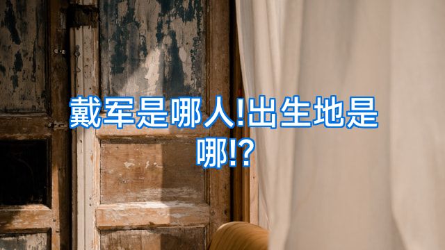 戴军是哪人!出生地是哪!?