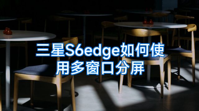 三星S6edge如何使用多窗口分屏