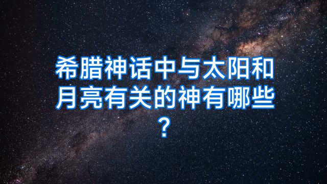 希腊神话中与太阳和月亮有关的神有哪些?