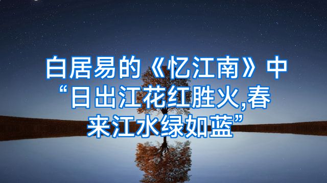 白居易的《忆江南》中“日出江花红胜火,春来江水绿如蓝”