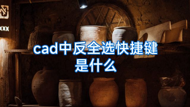 cad中反全选快捷键是什么