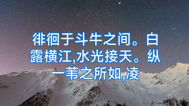 徘徊于斗牛之间。白露横江,水光接天。纵一苇之所如,凌