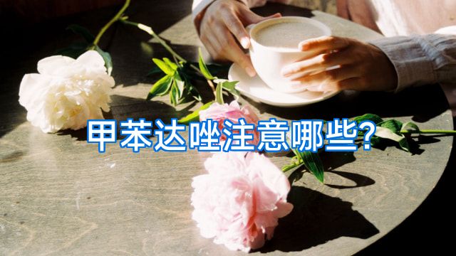 甲苯达唑注意哪些?
