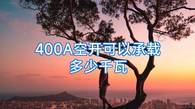 400A空开可以承载多少千瓦
