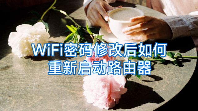 WiFi密码修改后如何重新启动路由器