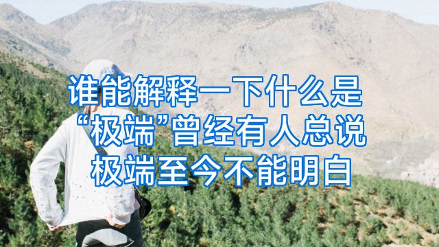 谁能解释一下什么是“极端”曾经有人总说极端至今不能明白