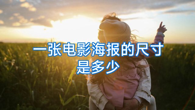 一张电影海报的尺寸是多少