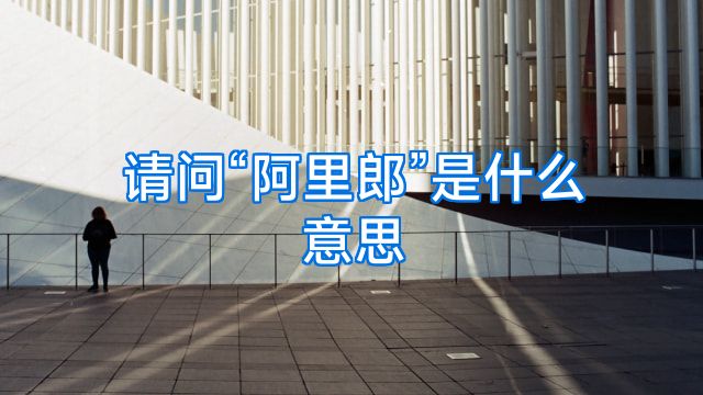 请问“阿里郎”是什么意思