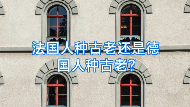 法国人种古老还是德国人种古老?