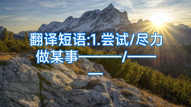 翻译短语:1.尝试/尽力做某事———/———