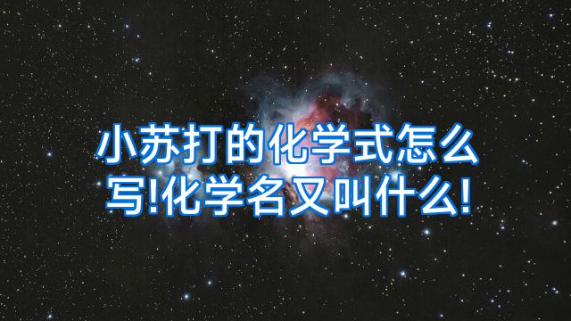 小苏打的化学式怎么写!化学名又叫什么!