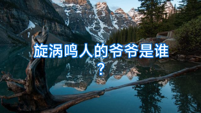 旋涡鸣人的爷爷是谁?